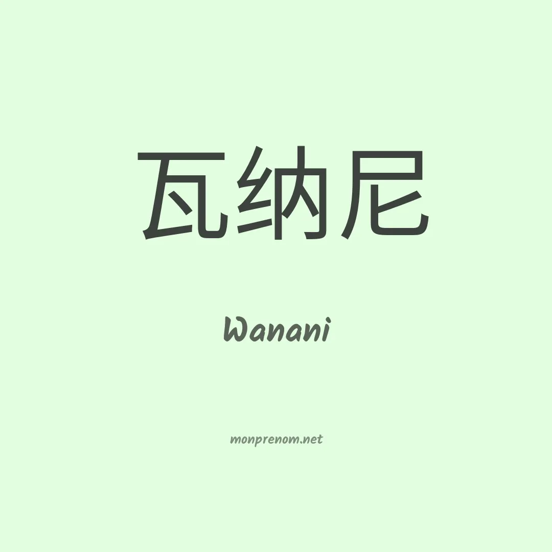 Wanani en chinois
