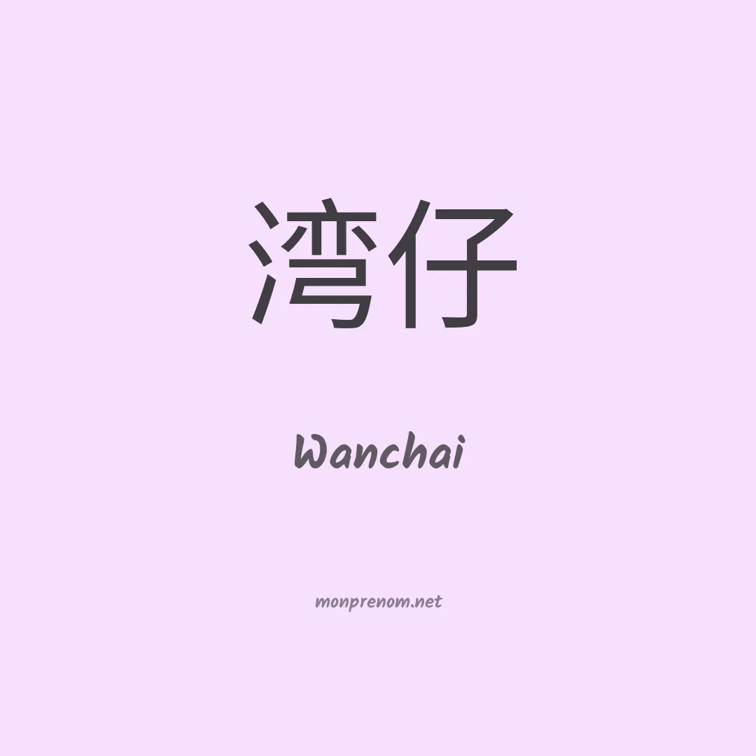 Wanchai en chinois