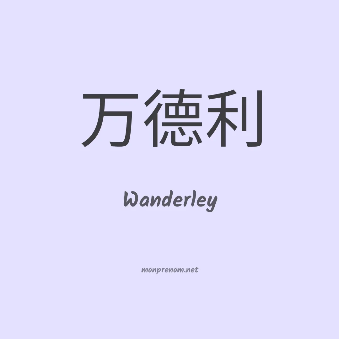Wanderley en chinois