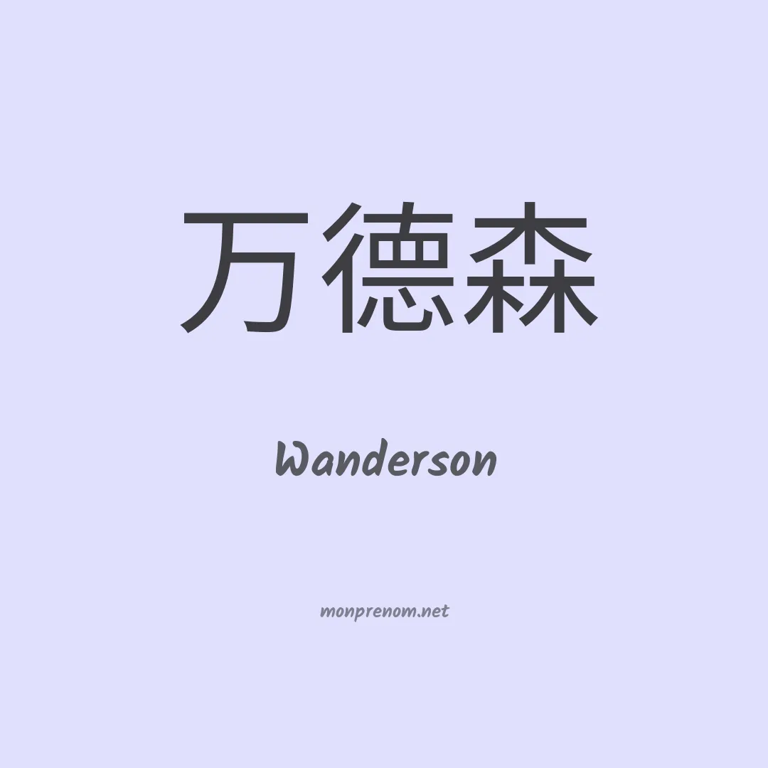 Wanderson en chinois