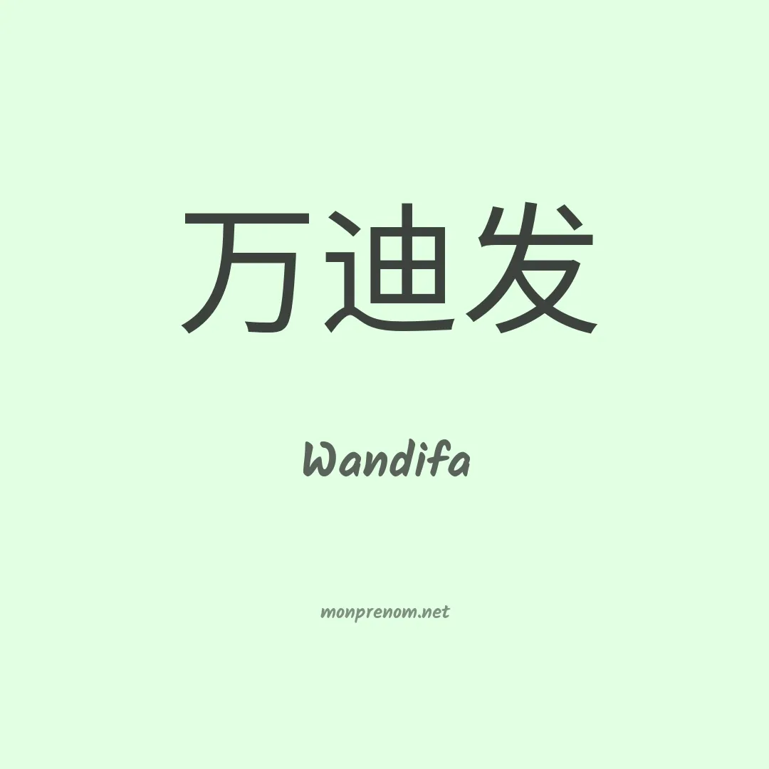 Wandifa en chinois
