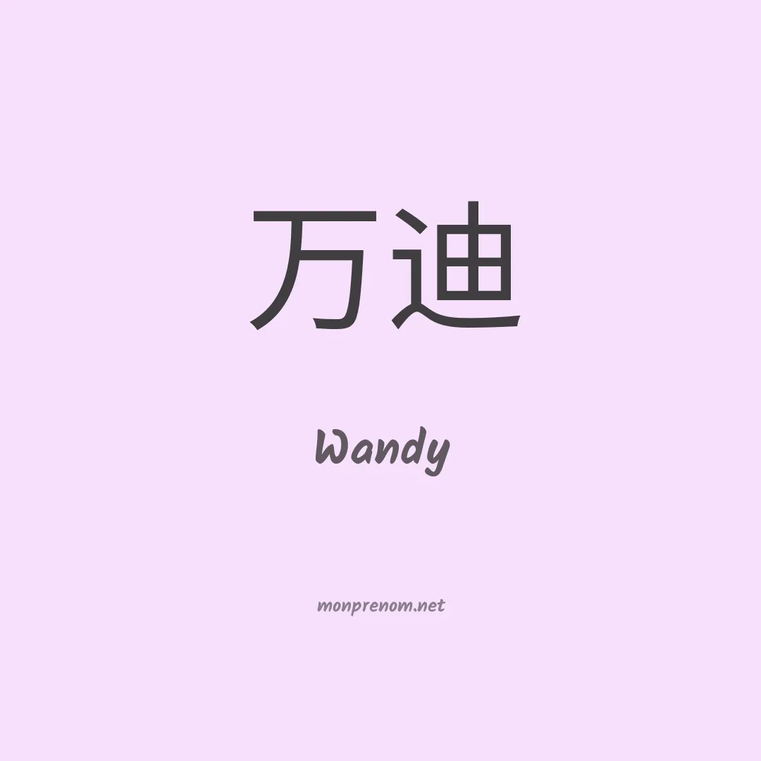 Wandy en chinois