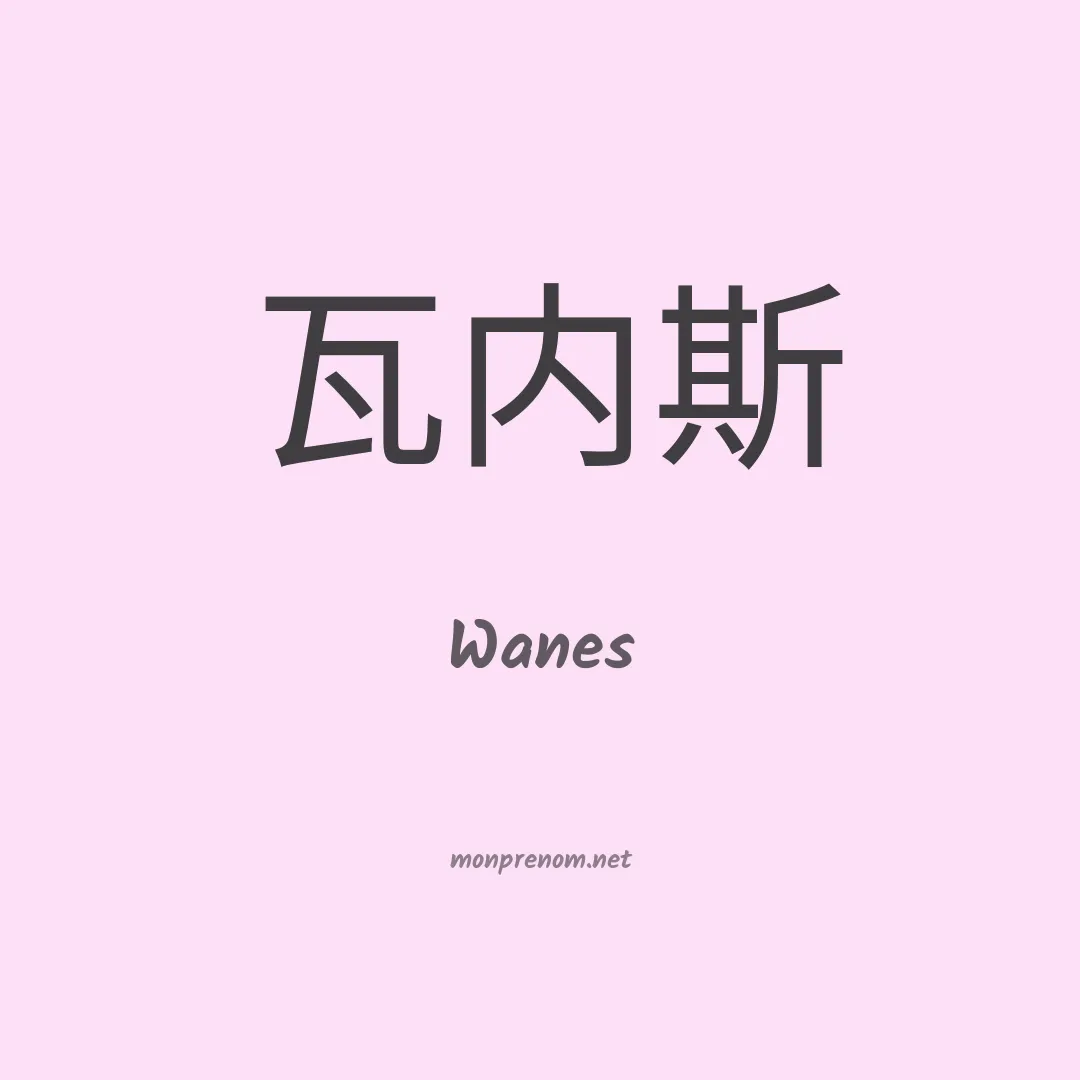 Wanes en chinois