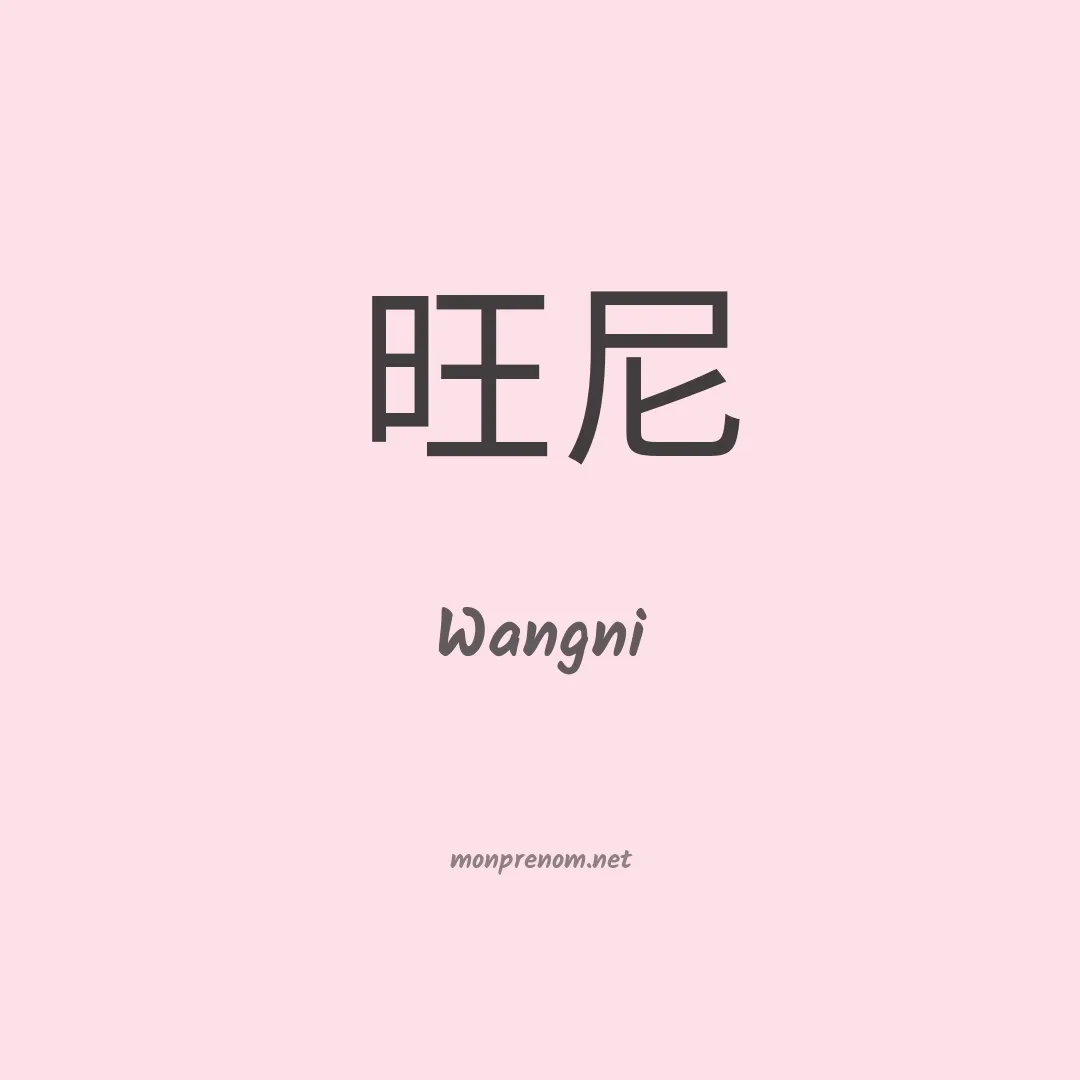 Wangni en chinois