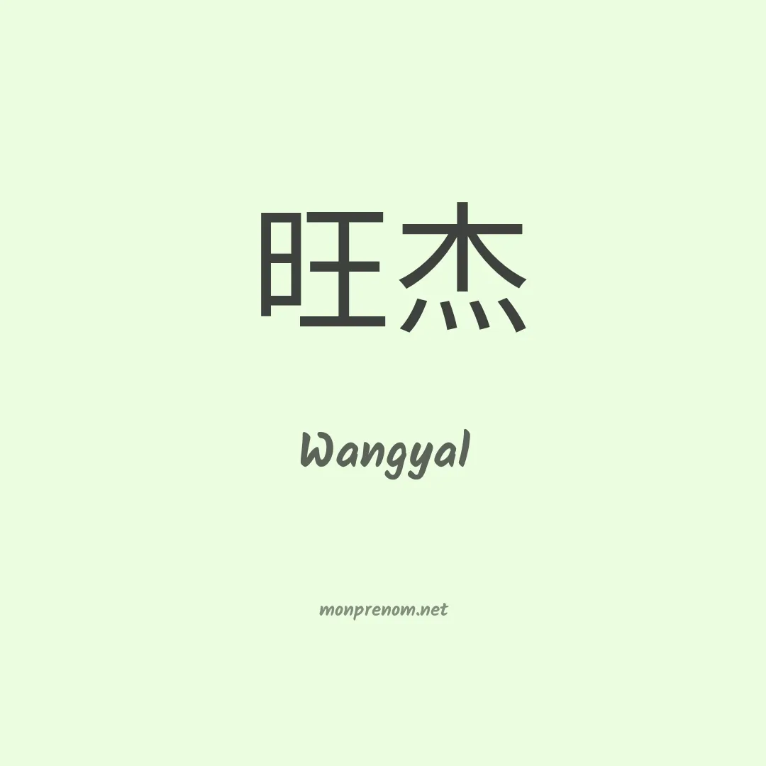 Wangyal en chinois