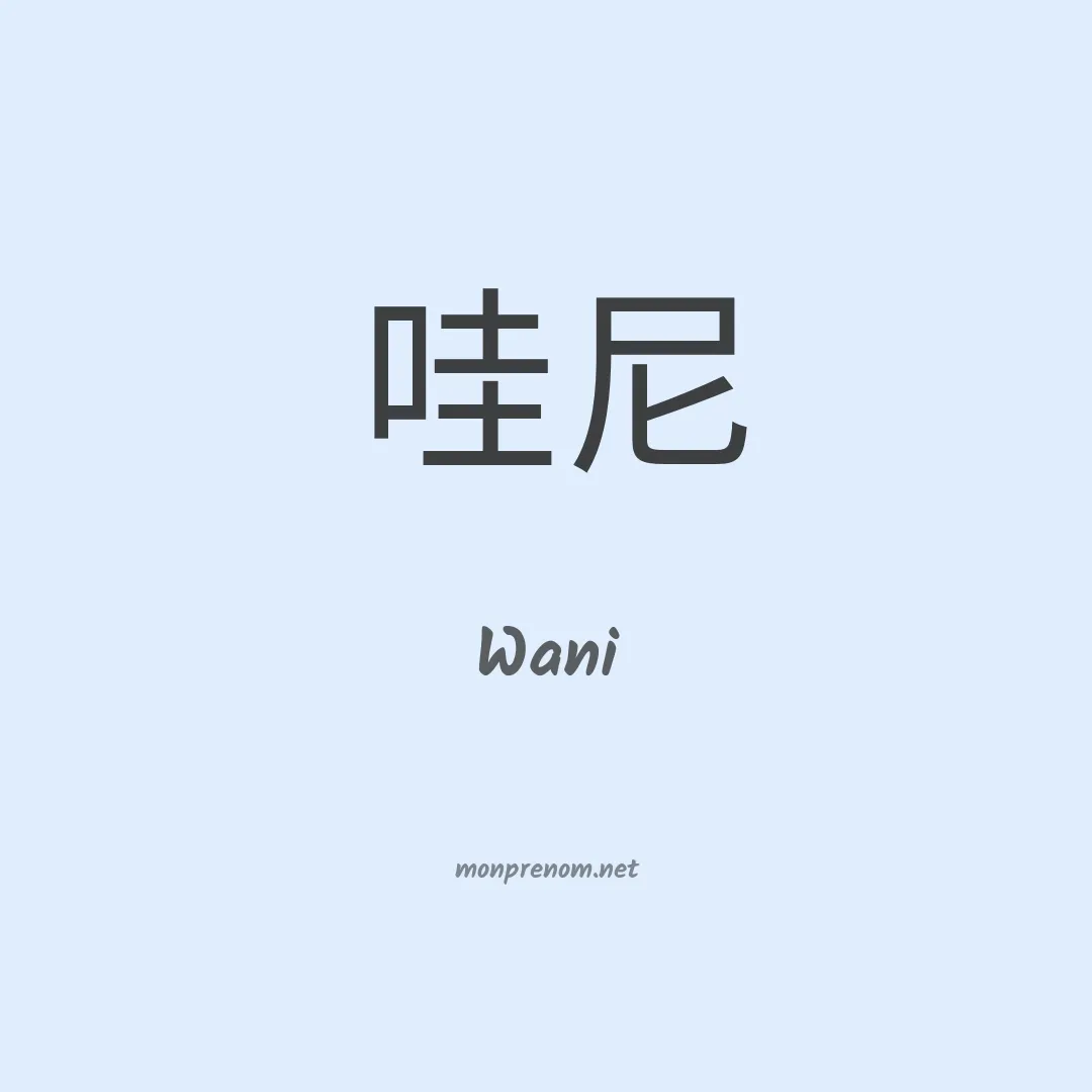 Wani en chinois
