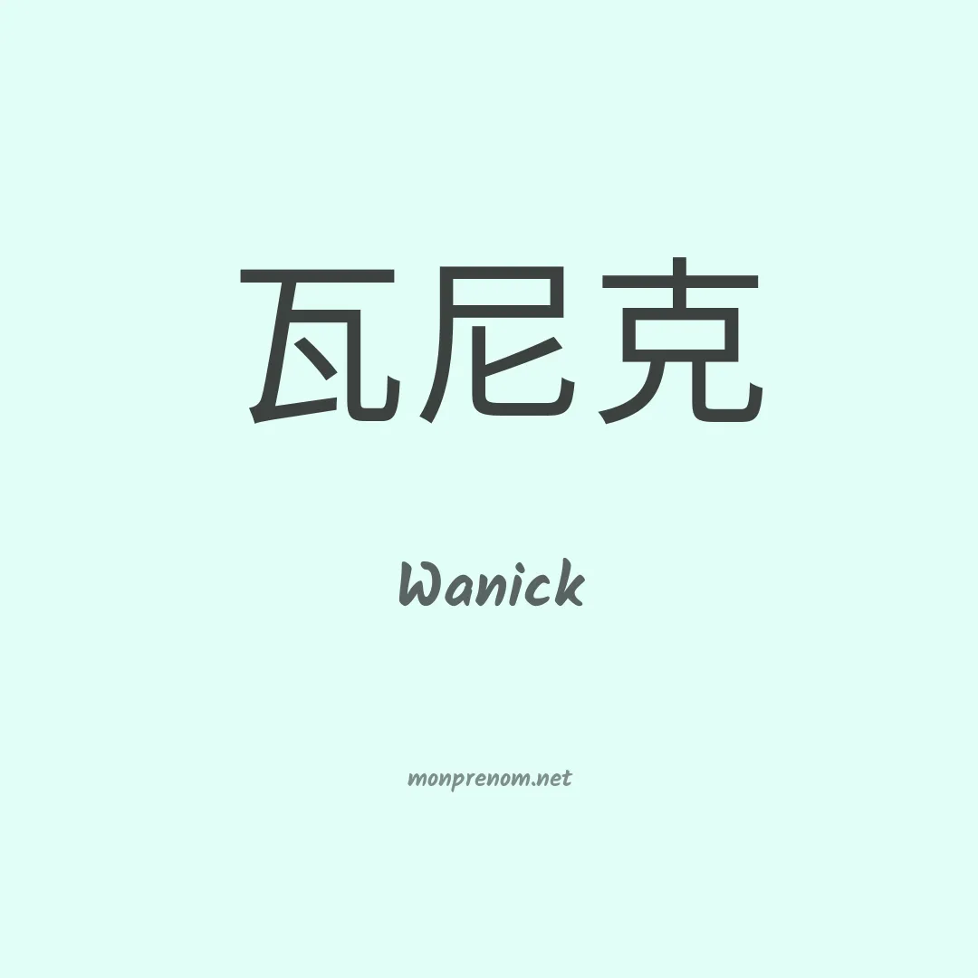 Wanick en chinois