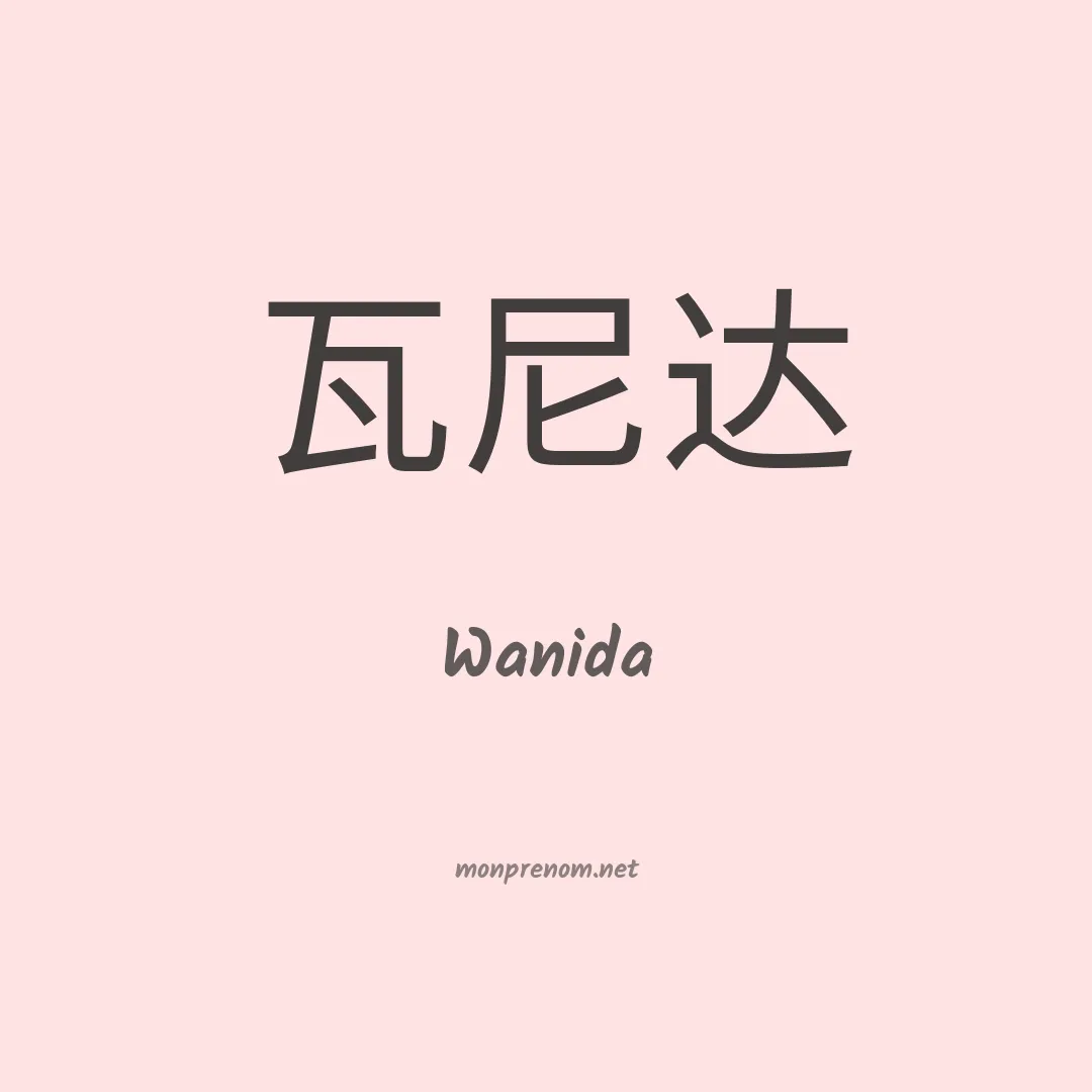 Wanida en chinois