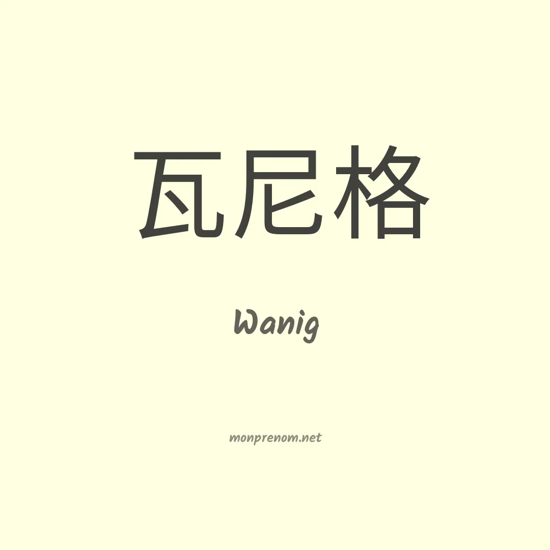 Wanig en chinois