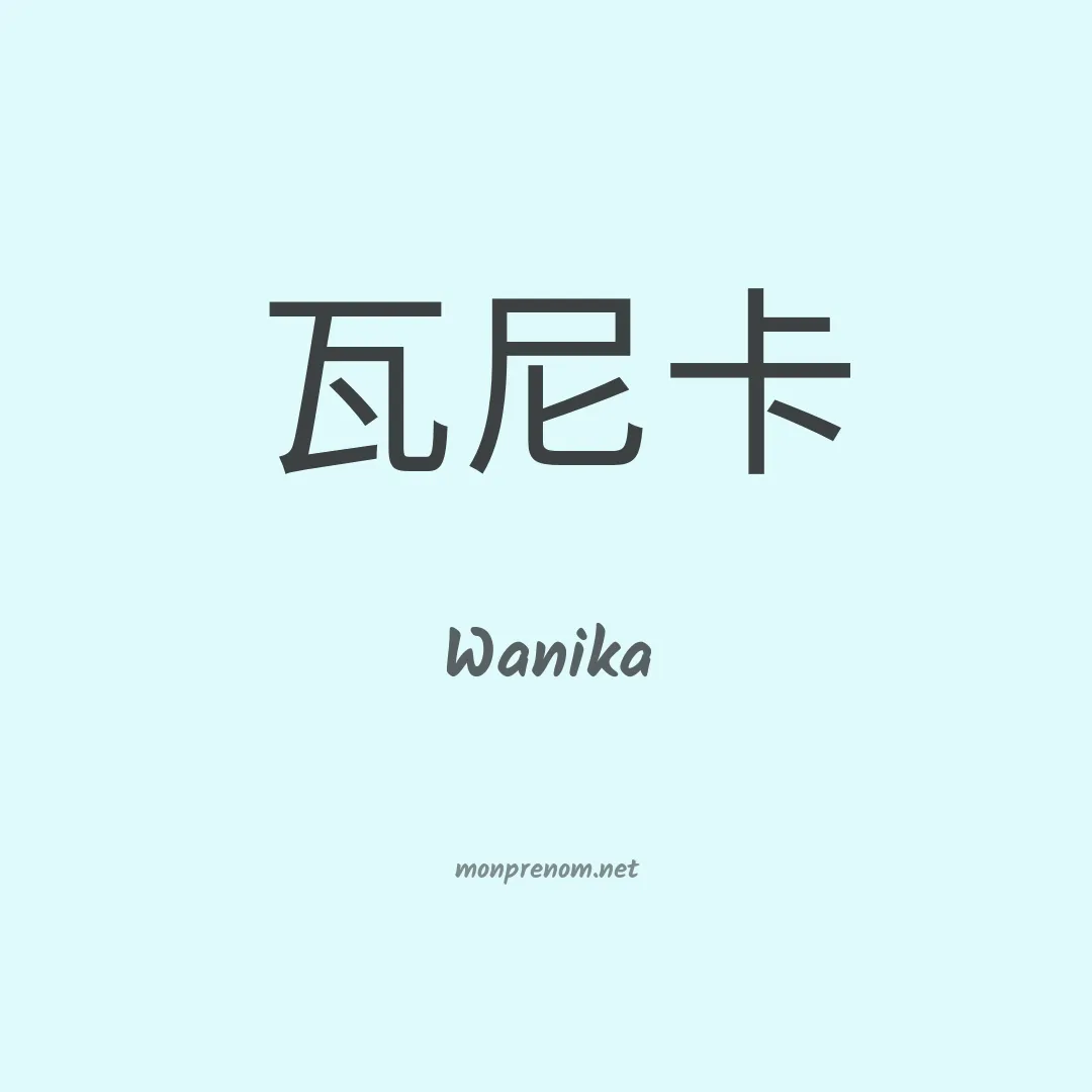 Wanika en chinois
