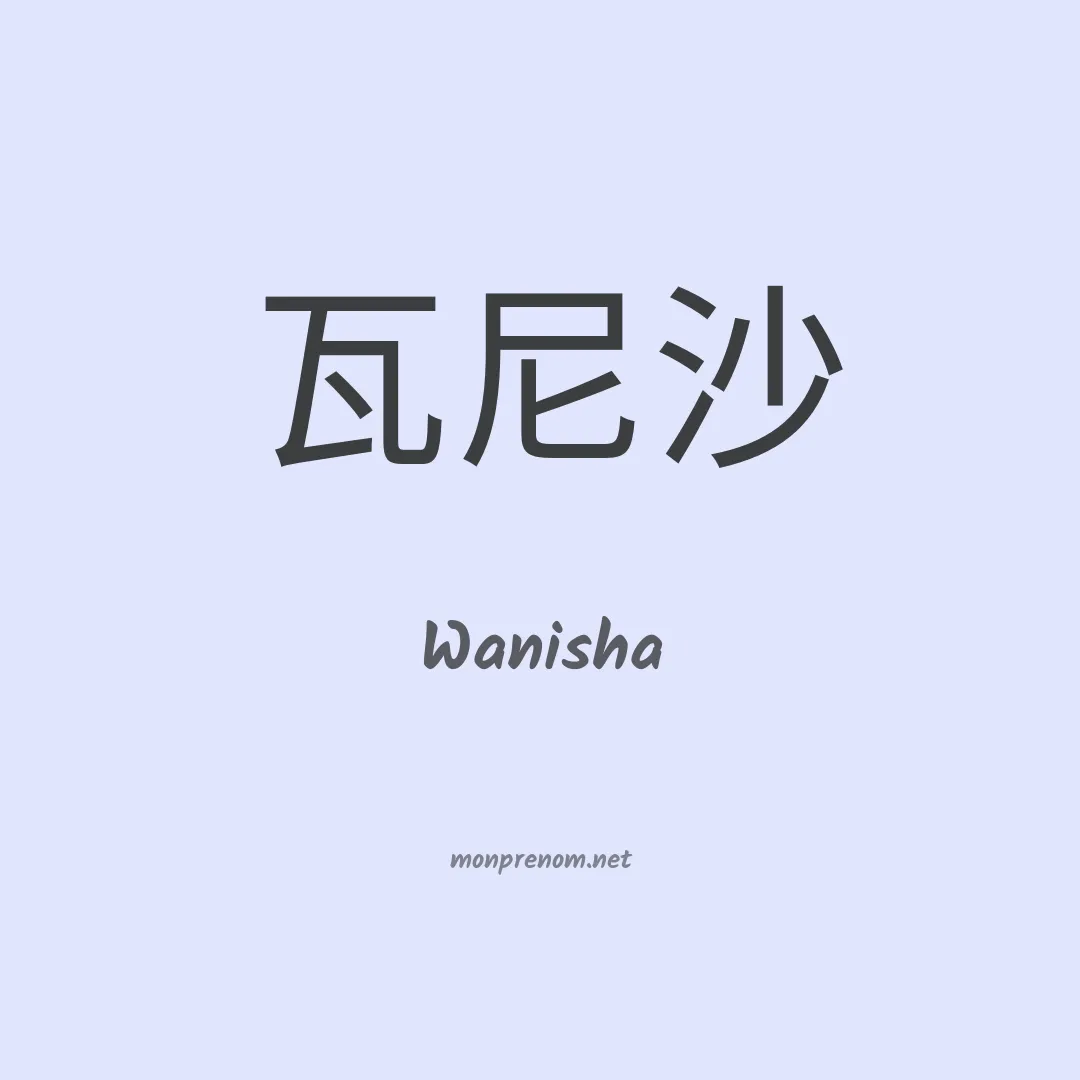 Wanisha en chinois