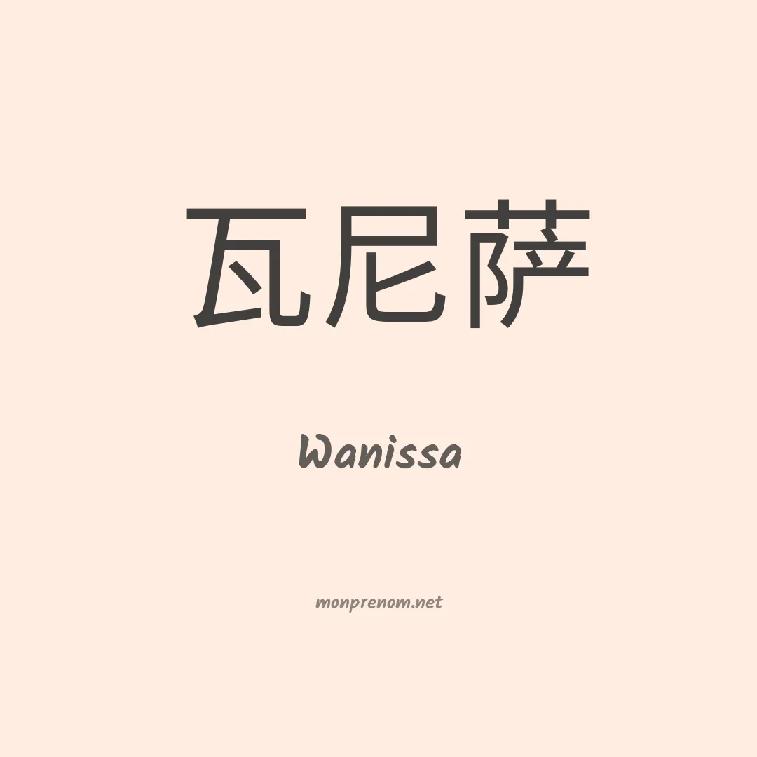 Wanissa en chinois