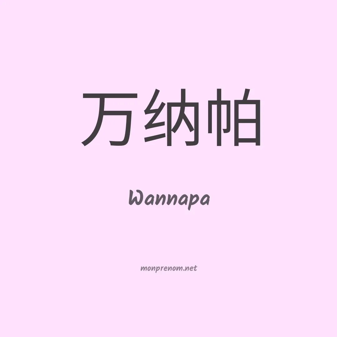 Wannapa en chinois