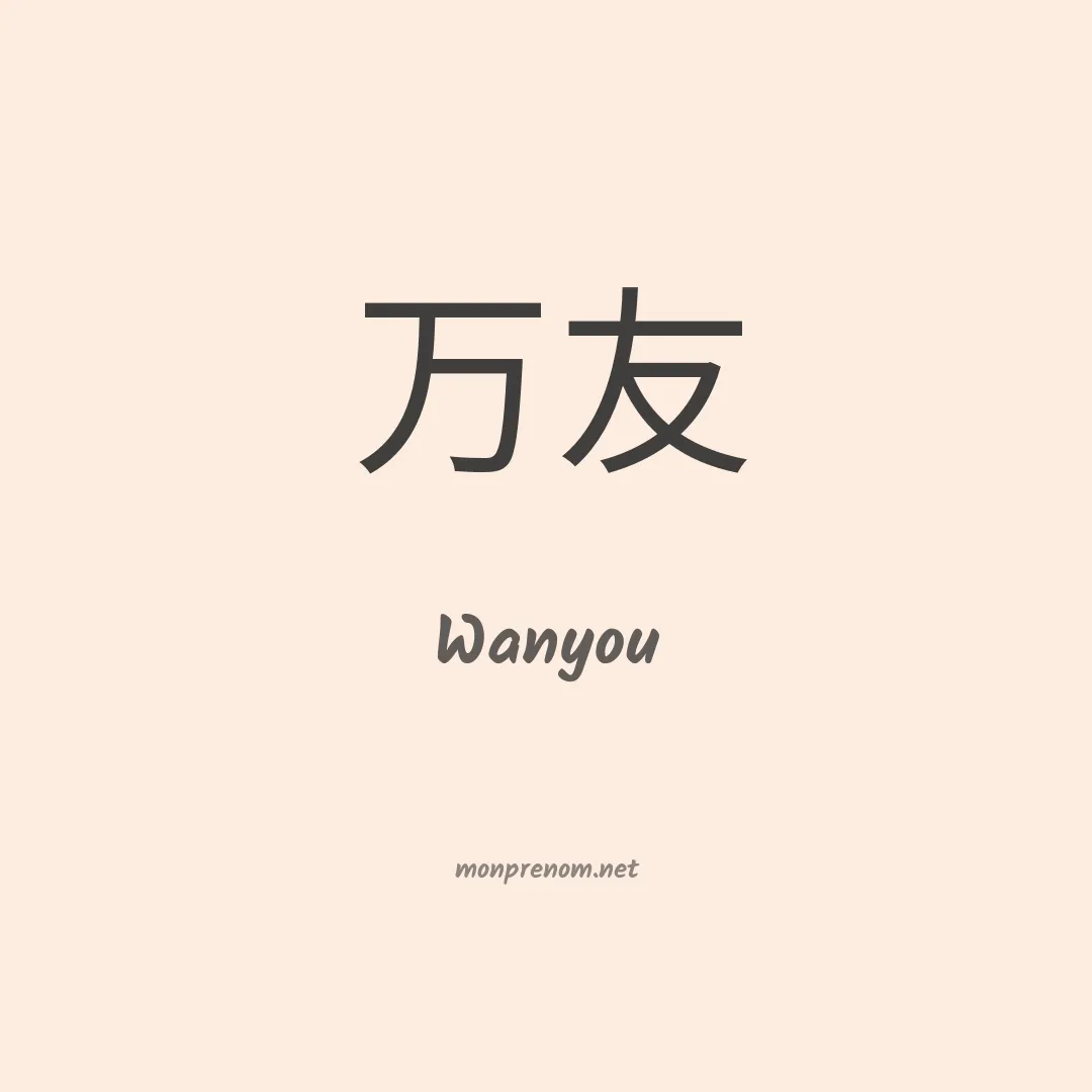 Wanyou en chinois