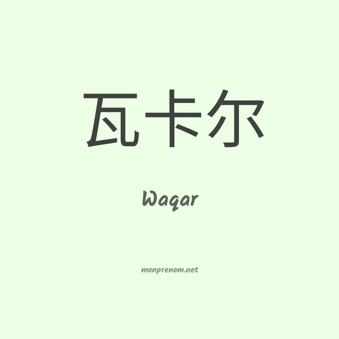 Waqar en chinois