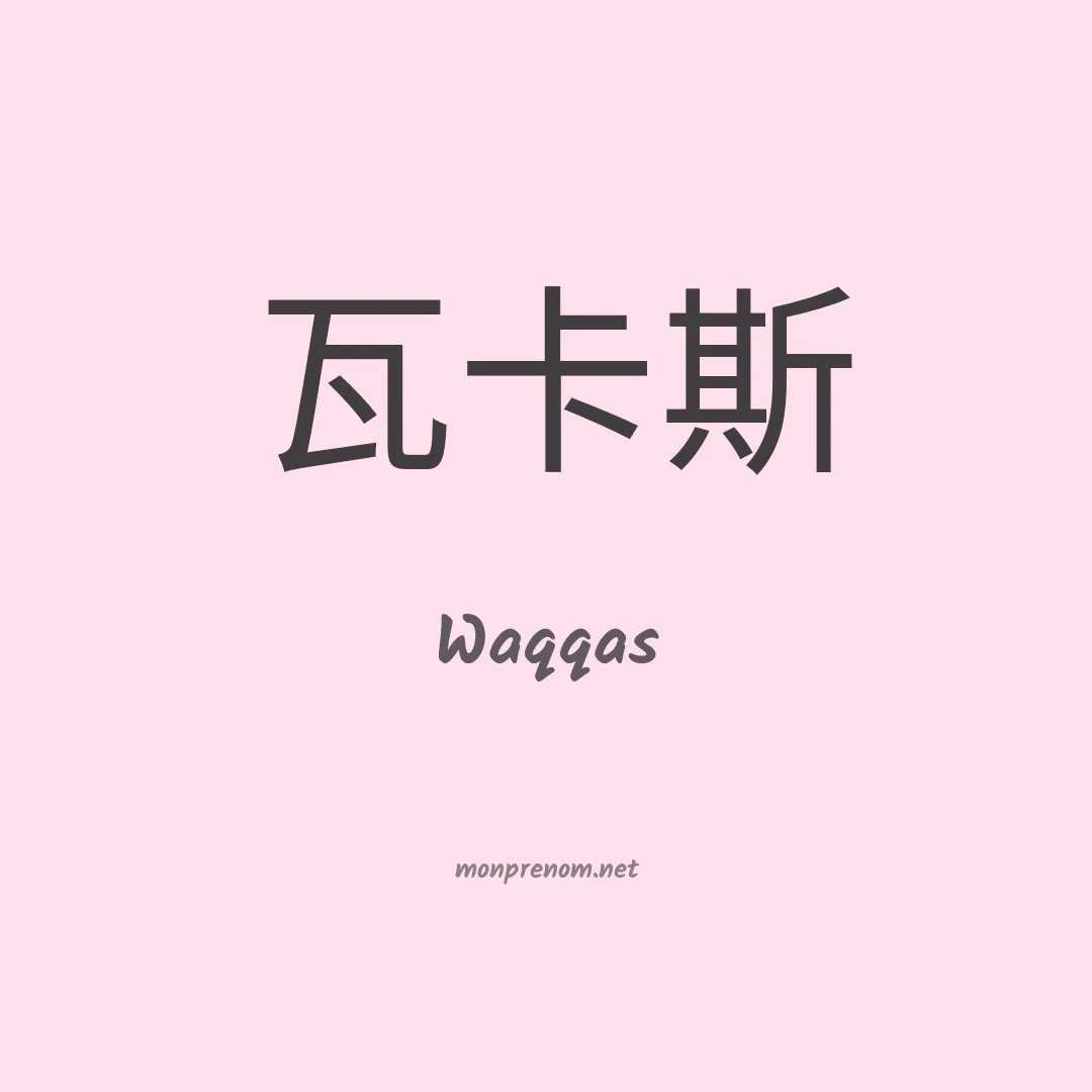 Waqqas en chinois