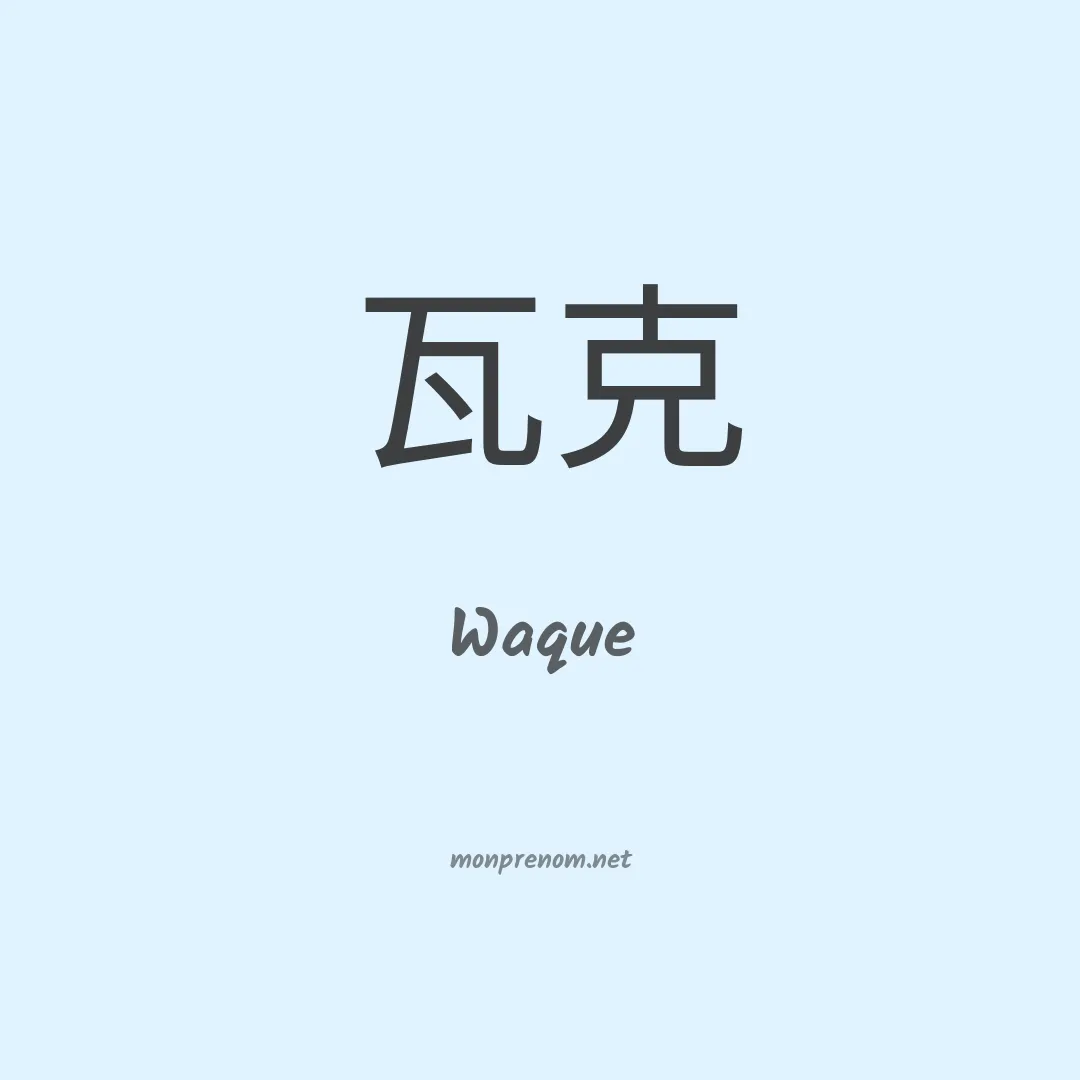 Waque en chinois