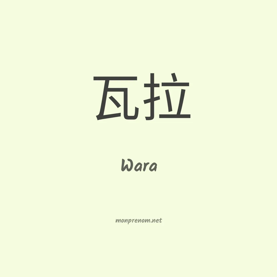 Wara en chinois