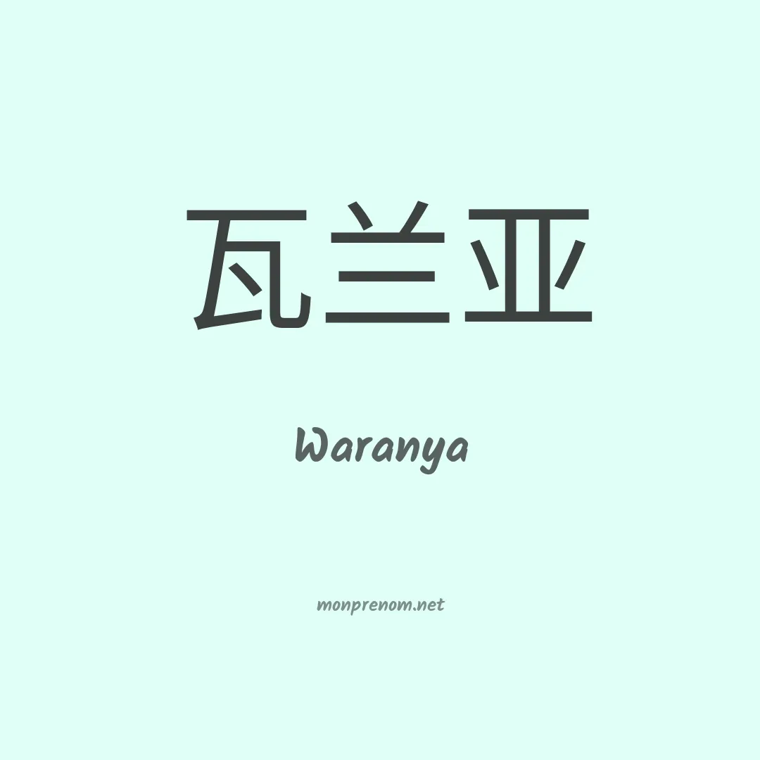 Waranya en chinois