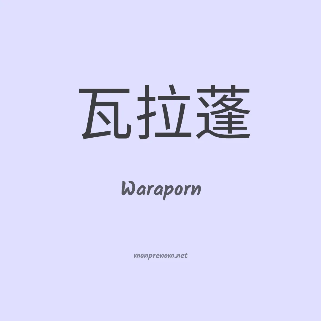 Waraporn en chinois