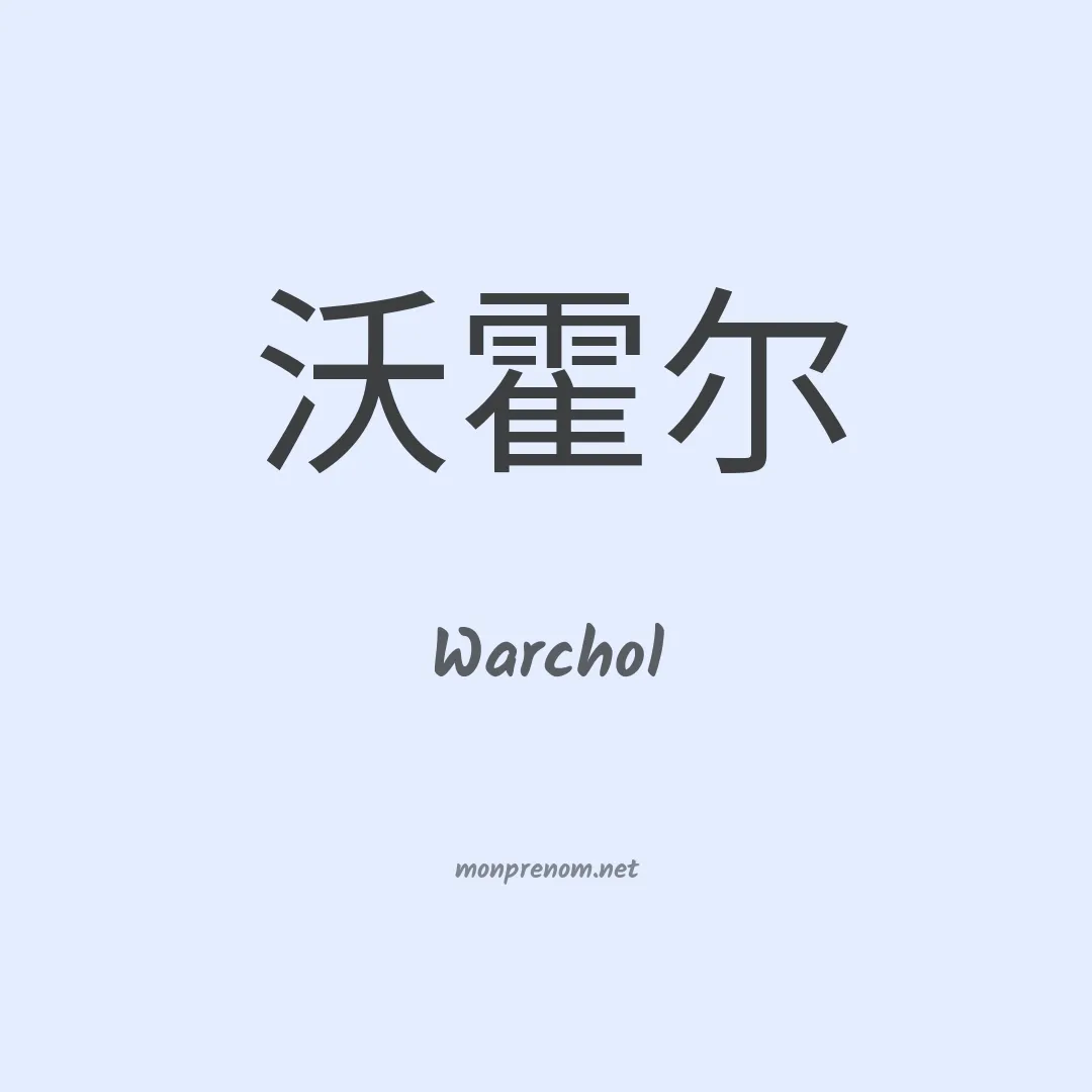 Warchol en chinois