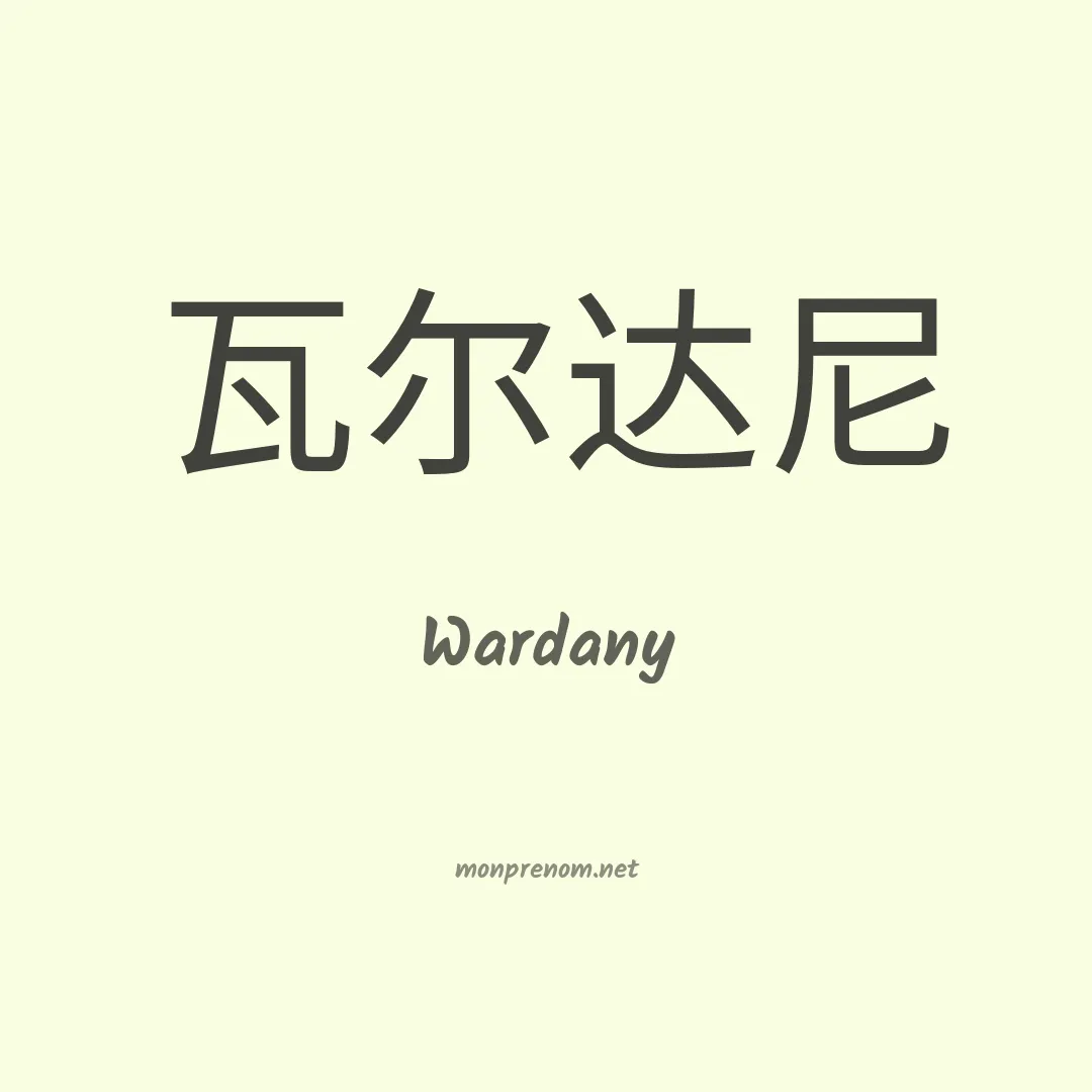 Wardany en chinois