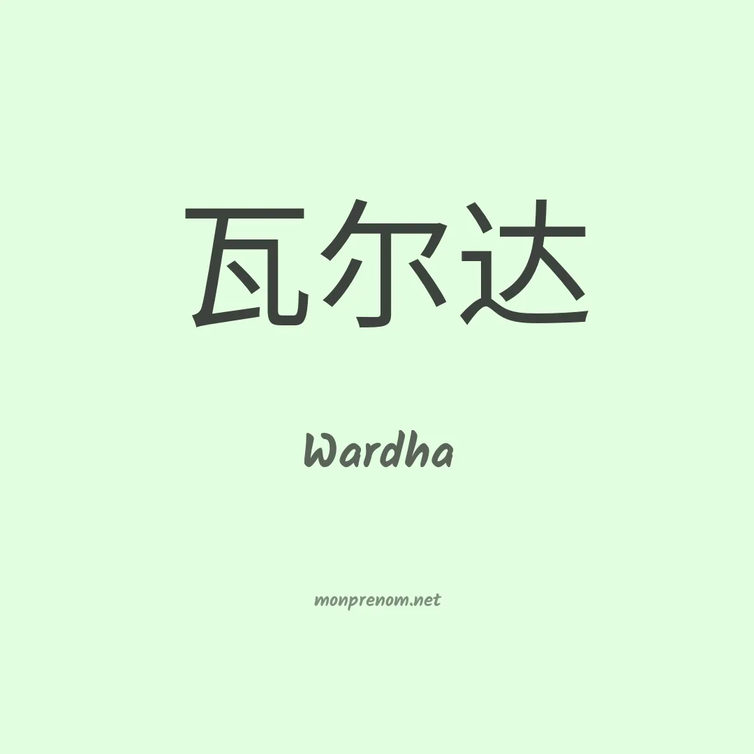 Wardha en chinois