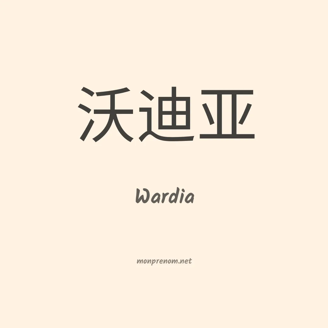 Wardia en chinois