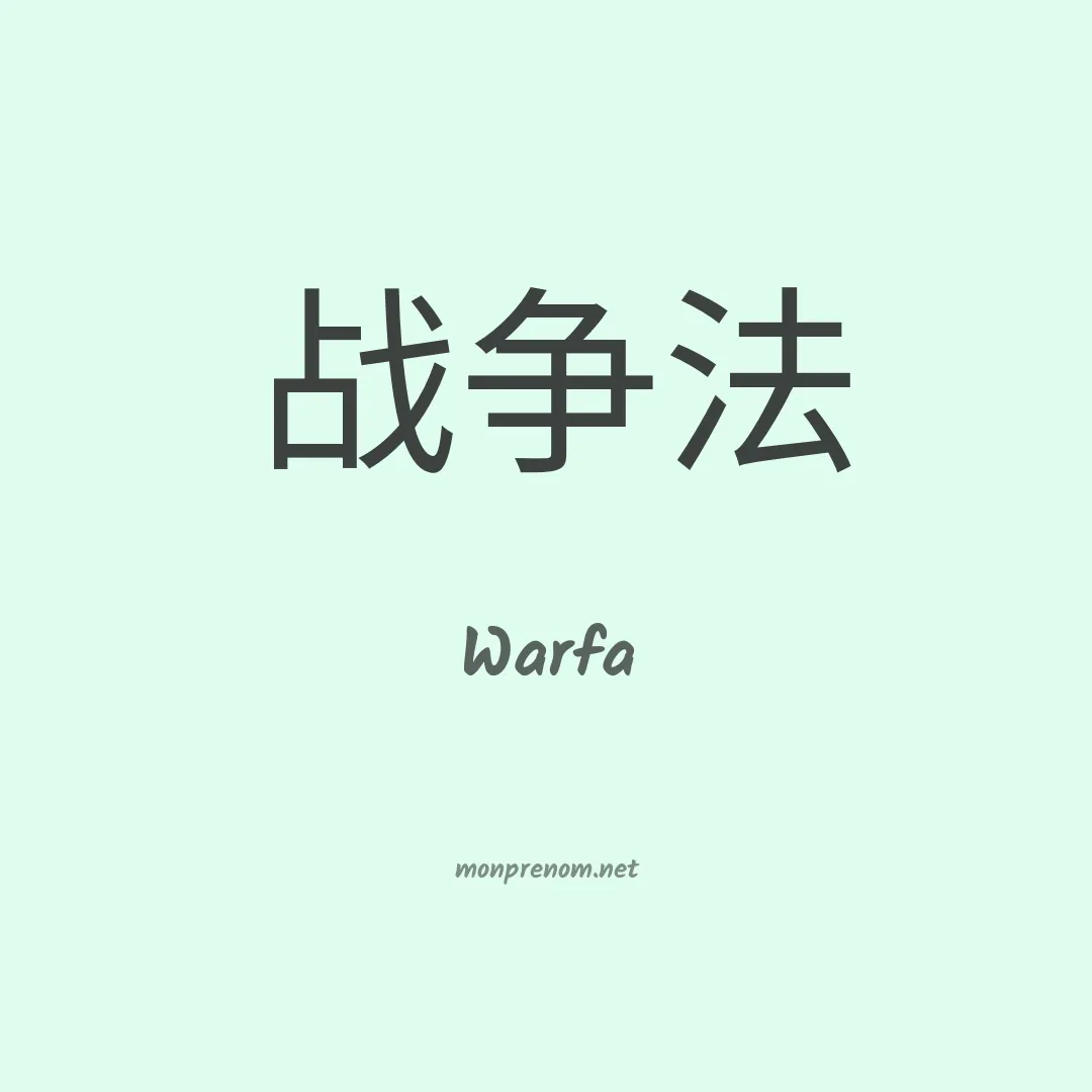Warfa en chinois