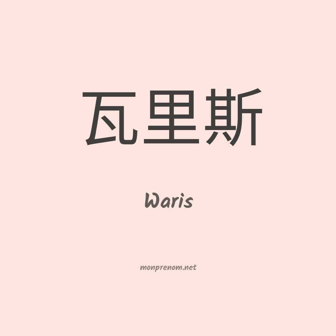Waris en chinois