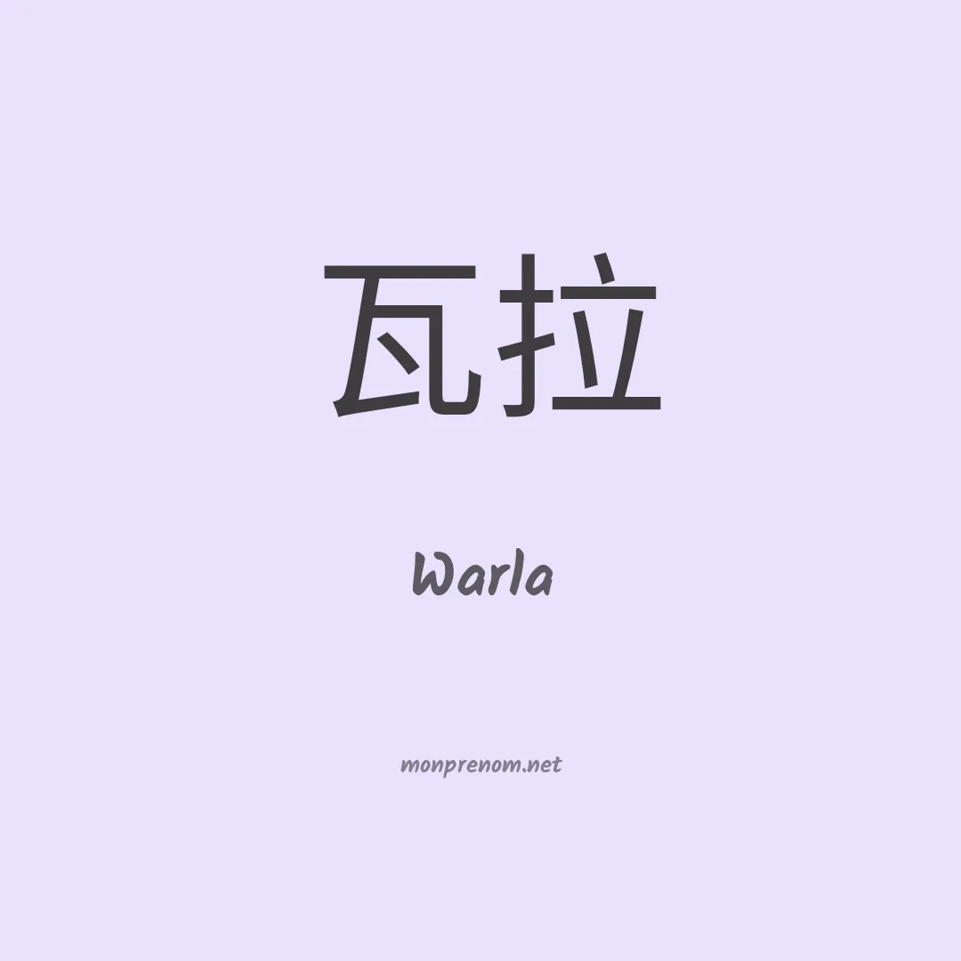 Warla en chinois