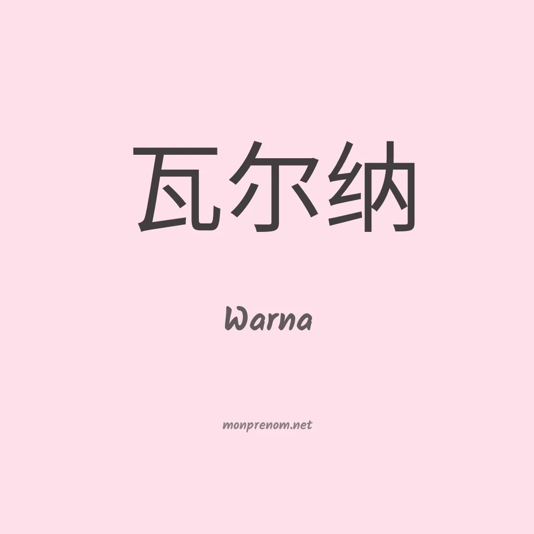 Warna en chinois