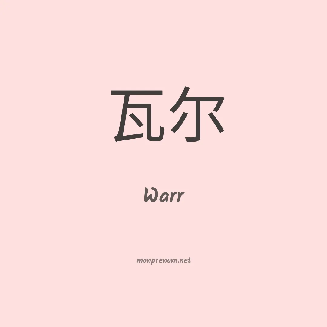 Warr en chinois