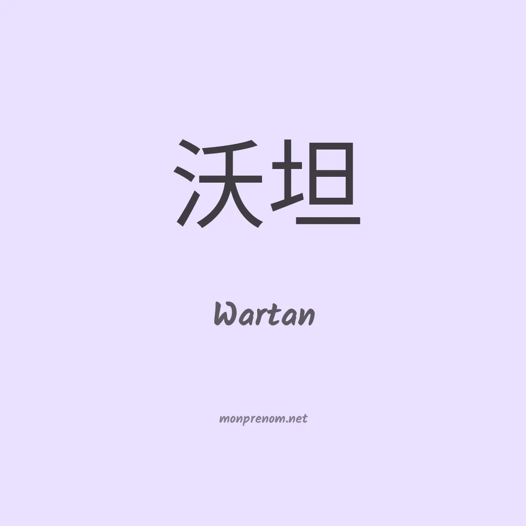 Wartan en chinois