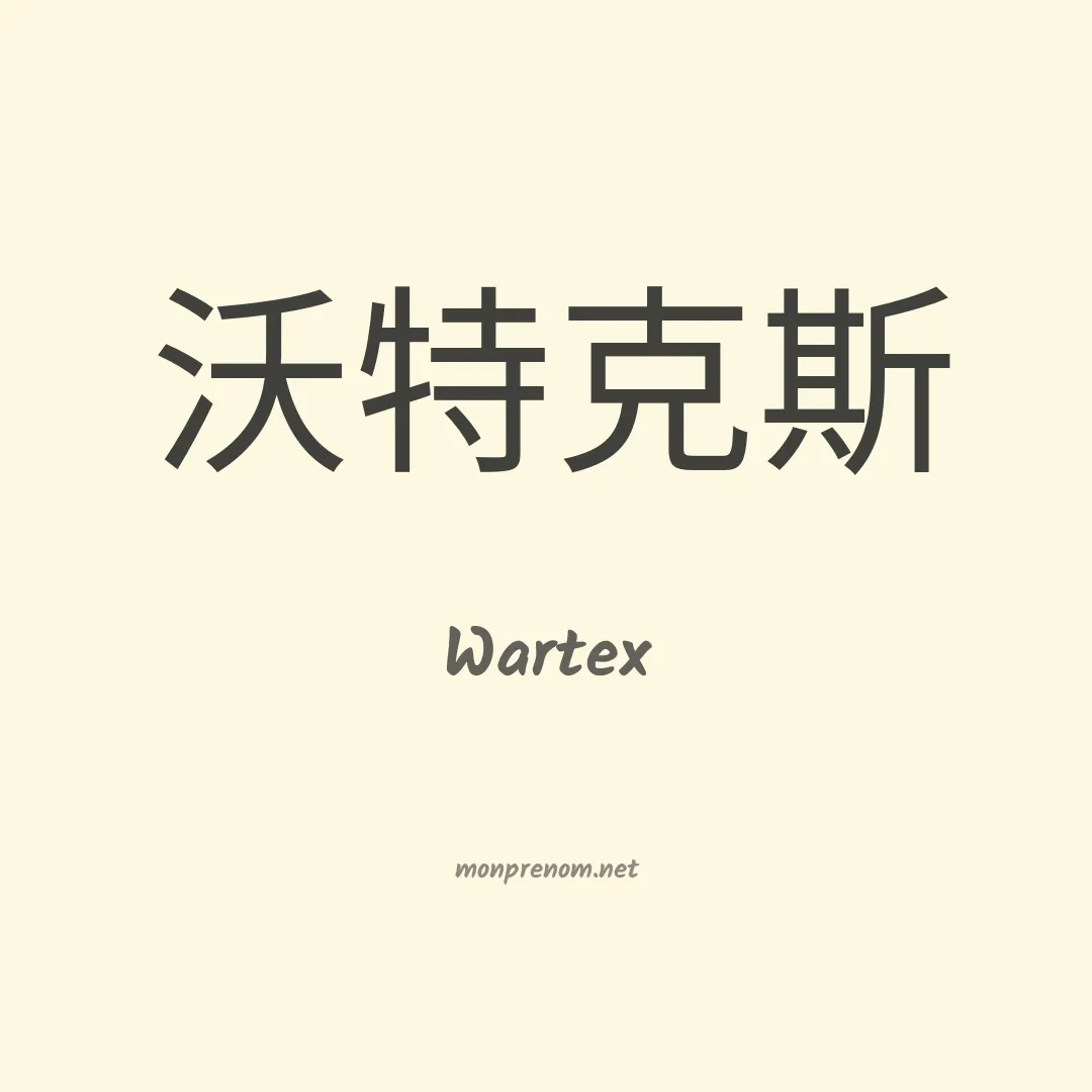 Wartex en chinois