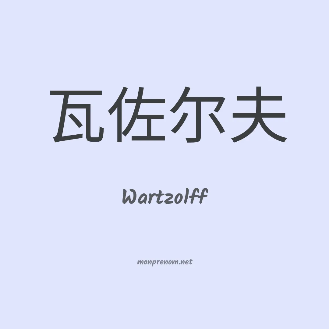 Wartzolff en chinois