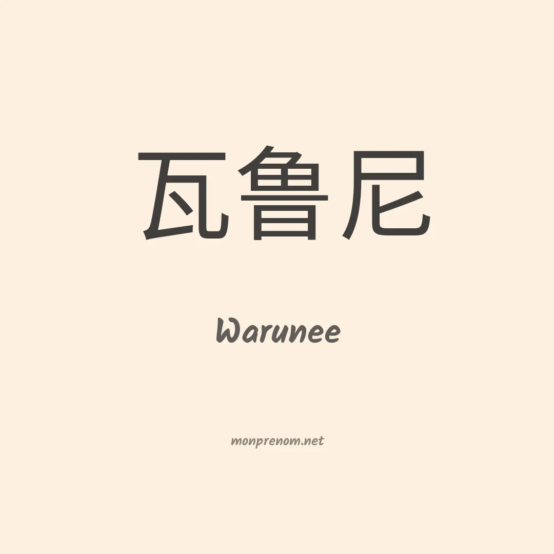 Warunee en chinois