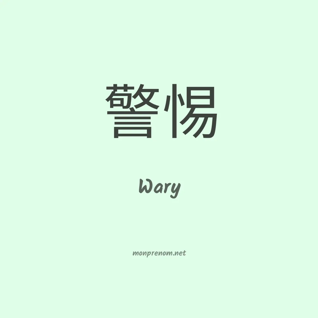 Wary en chinois