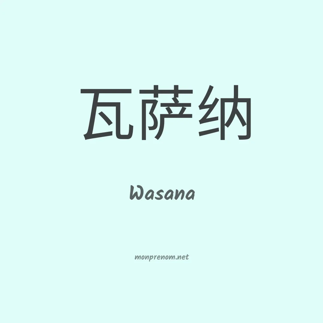 Wasana en chinois