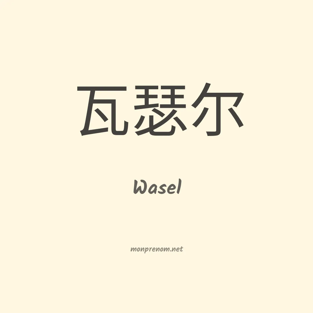 Wasel en chinois