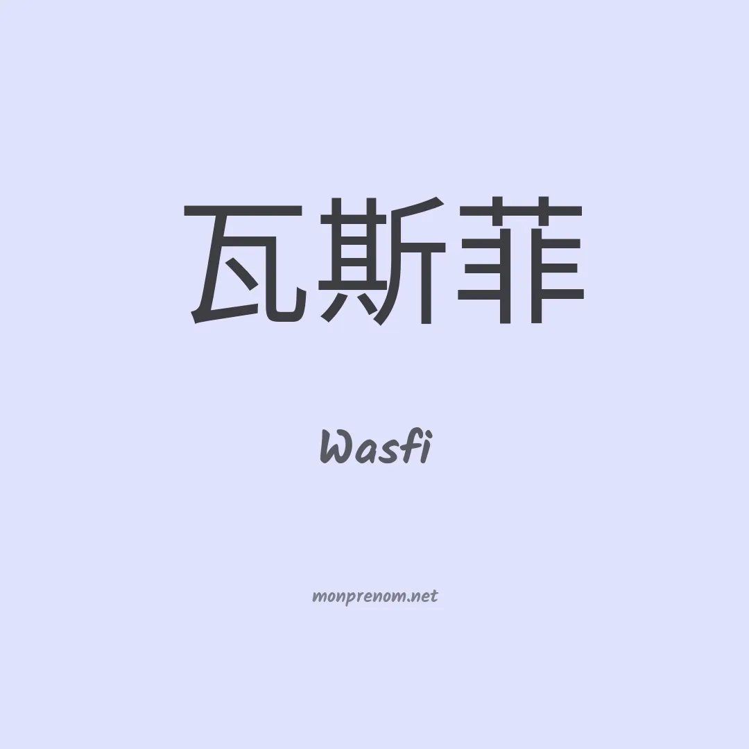 Wasfi en chinois