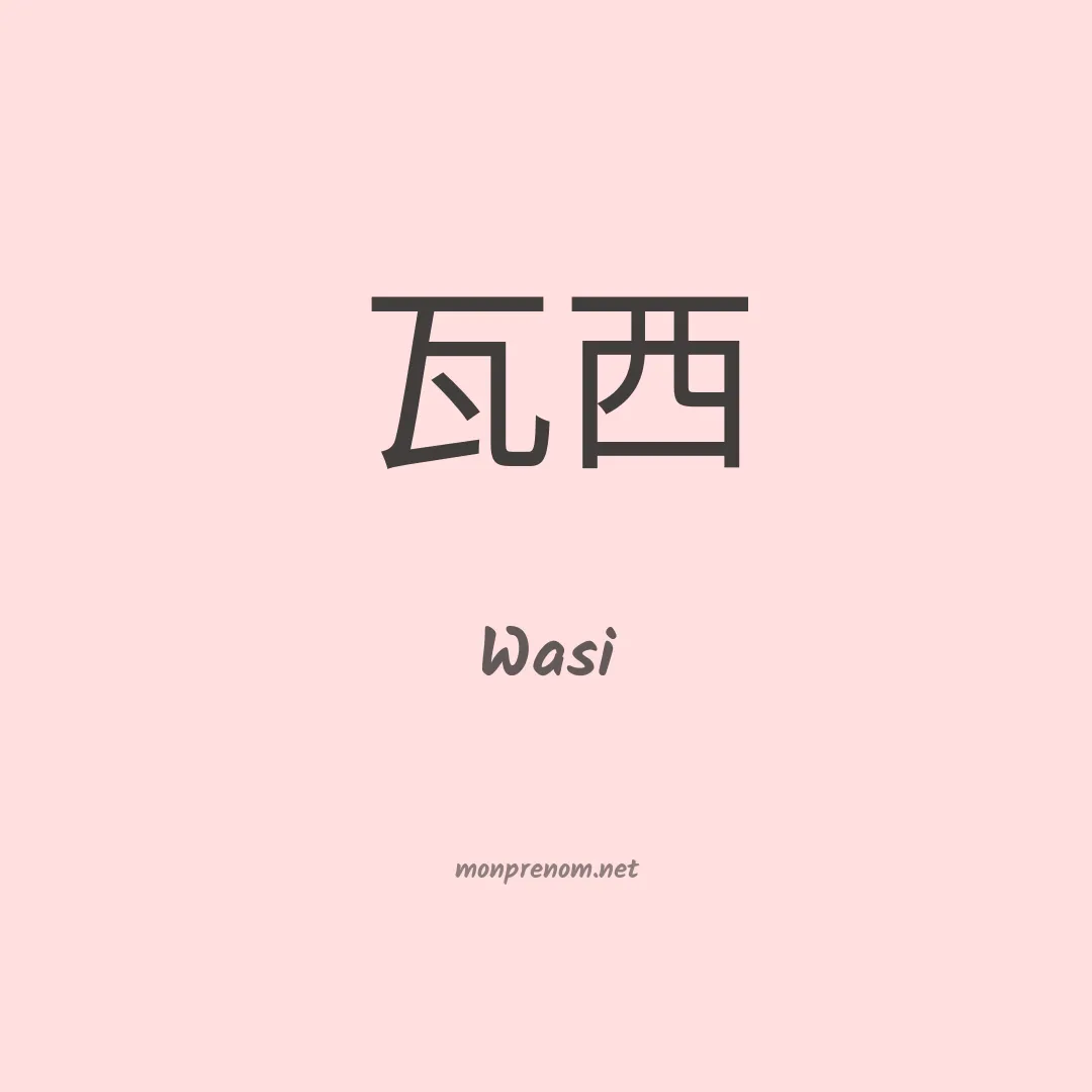 Wasi en chinois