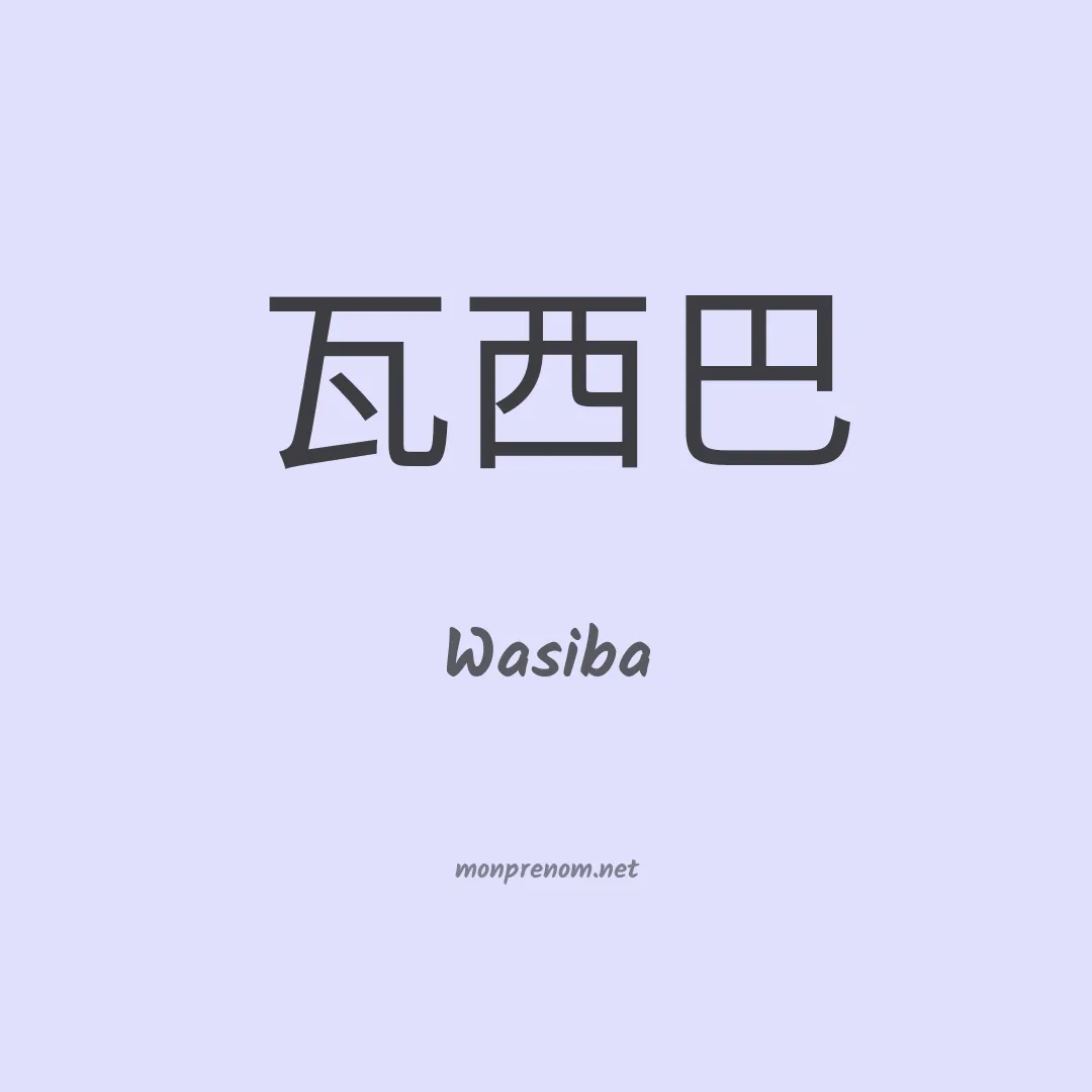 Wasiba en chinois