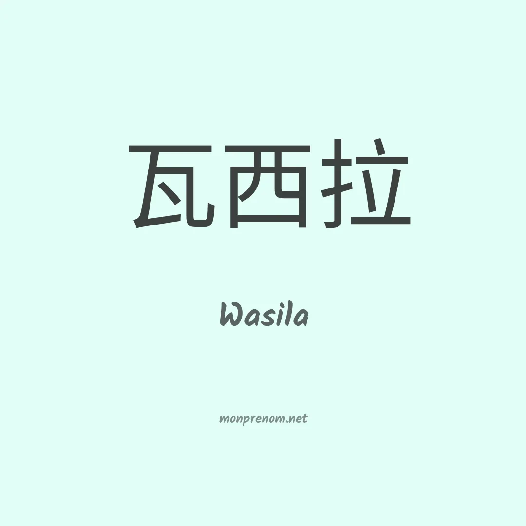Wasila en chinois