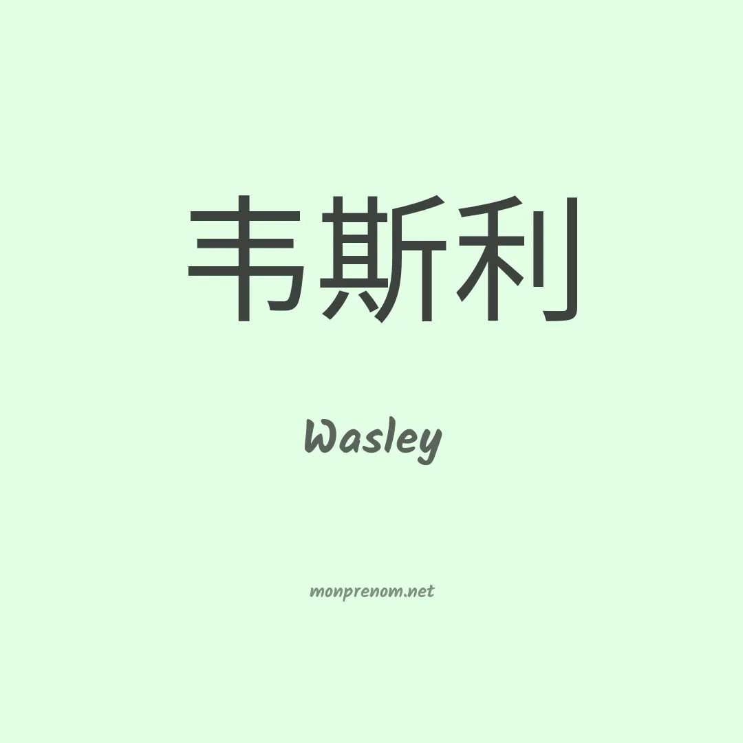 Wasley en chinois