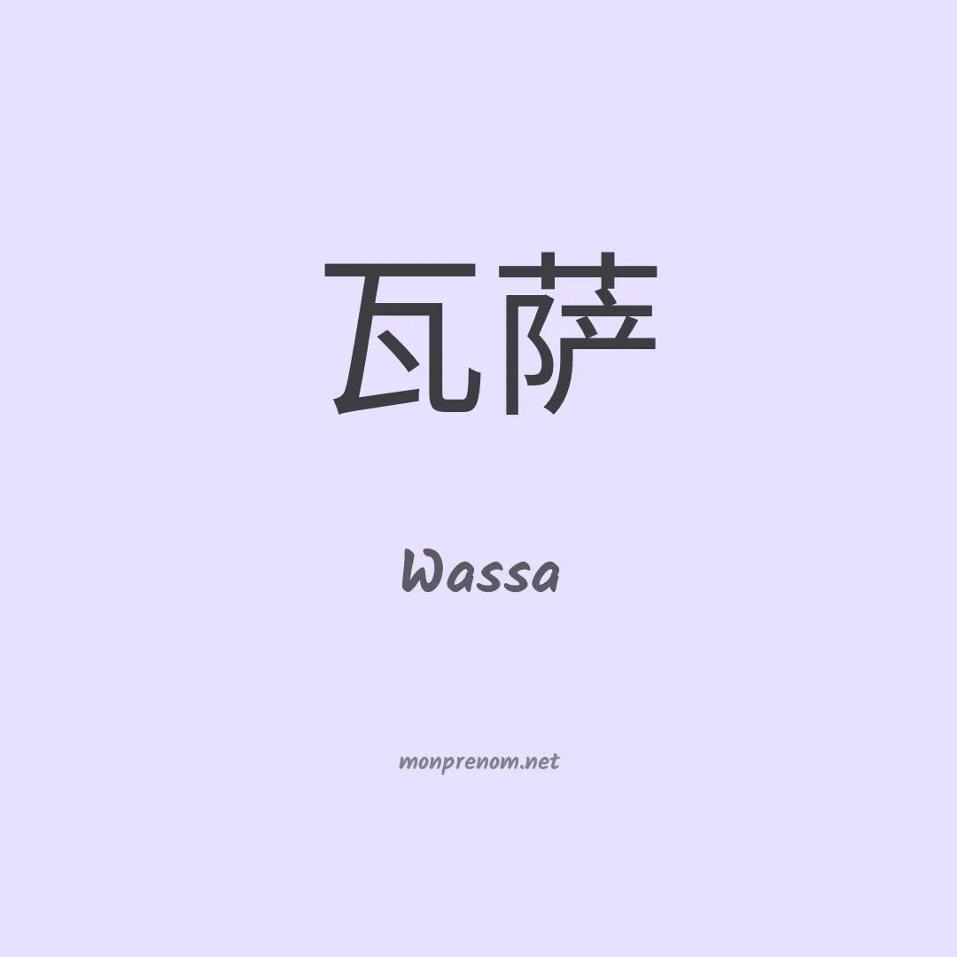 Wassa en chinois