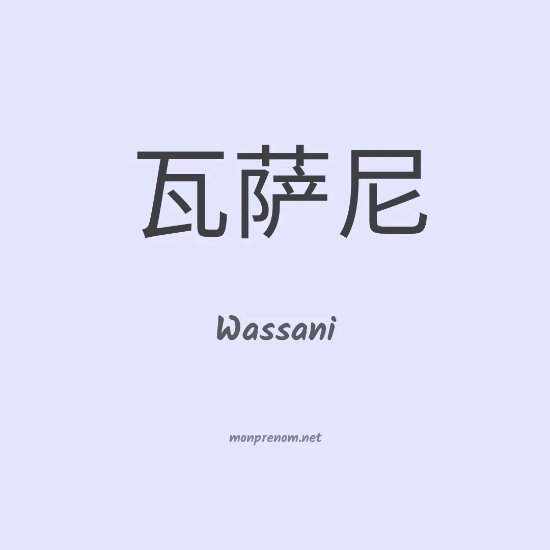 Wassani en chinois