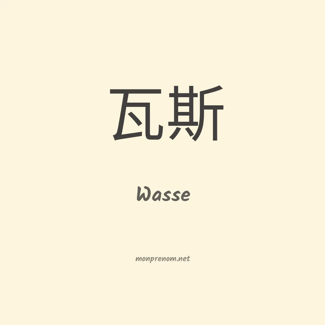 Wasse en chinois