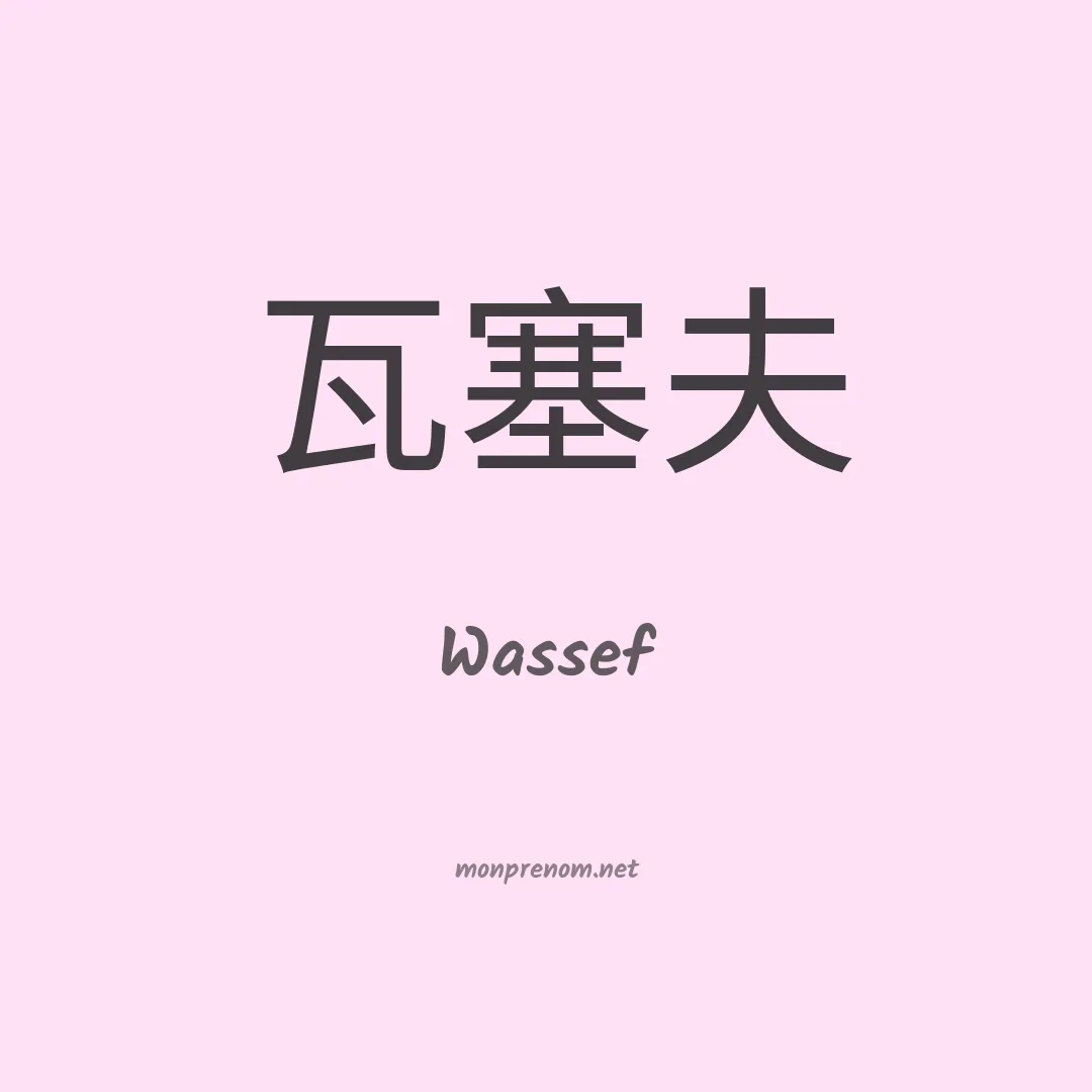 Wassef en chinois