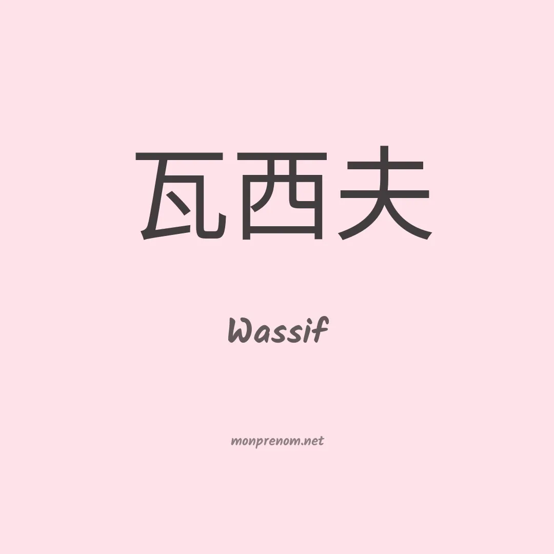 Wassif en chinois